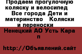 Продаем прогулочную коляску и велосипед. - Все города Дети и материнство » Коляски и переноски   . Ненецкий АО,Усть-Кара п.